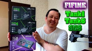 Обзор на микрофон FIFINE TANK1, TANK6 и микшер SC8.
