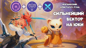 CИЛЬНЕЙШИЙ ВЕКТОР НА ЮКИ (MAGIC CHESS: GO GO)