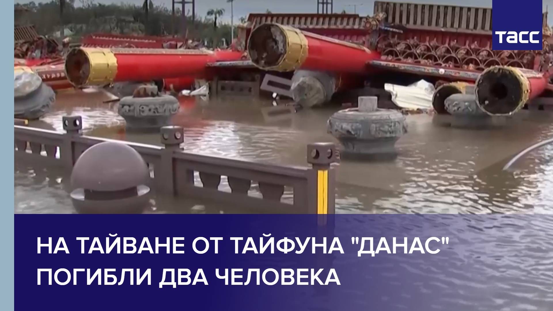 На Тайване от тайфуна "Данас" погибли два человека