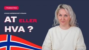 Различия между "hva" или "at" в норвежском языке.