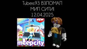 Meep City ВЗЛОМАЛ Tubers93 12.04.2025