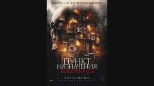 Пункт назначения: Высотка 613