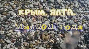 Крым. Ялта. 2021 год
