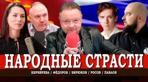Интернационализм или национализм: что ближе народу России? | Кирбирева | Росов | Павлов | Фёдоров