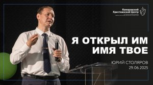 🎙 «Я открыл им имя Твое» - Столяров Юрий • 29.06.2025 - КХЦ 🌍