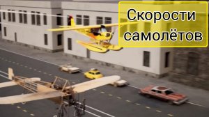 Самолеты, сравнение скоростей