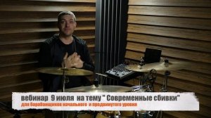 Современные сбивки -  регистрируйся на вебинар