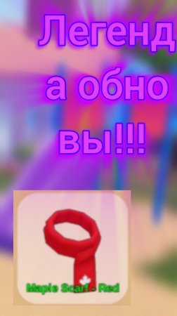 Выпала легенда