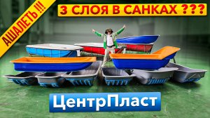 Ошарашен новинками Трехслойные сани, камуфляжный пластик, лодки и многое другое. Завод ЦентрПласт.