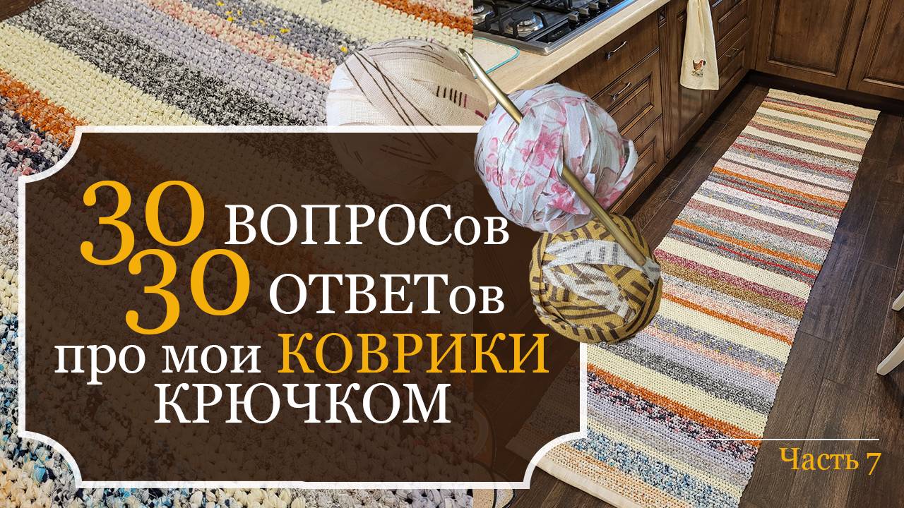 30 ВОПРОСОВ + 30 ОТВЕТОВ - про мои ДОМАШНИЕ КОВРИКИ крючком из остатков ткани и ненужных ХБ вещей!