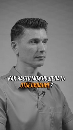 КАК ЧАСТО МОЖНО ДЕЛАТЬ ОТБЕЛИВАНИЕ?