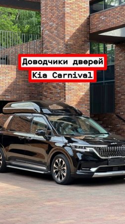 Доводчики автомобильных дверей Kia Carnival