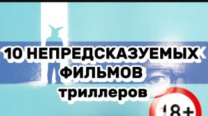 10 непредсказуемых фильмов триллеров