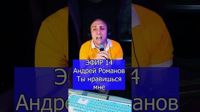 Андрей Романов - Ты нравишься мне R ЭФИР 14 Клондайс