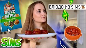 ГОТОВЛЮ БЛЮДО ИЗ ИГРЫ SIMS| интересный рецепт, кулинарная книга, советы |
