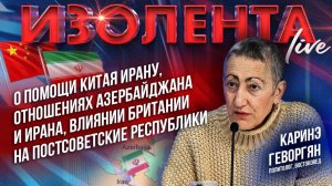 О помощи Китая Ирану, отношениях Азербайджана и Ирана, влиянии Британии на постсоветские республики
