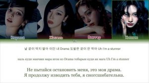 DRAMA - AESPA [ПЕРЕВОД НА РУССКИЙ/КИРИЛЛИЗАЦИЯ]