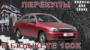 КУПИЛИ ЗАЗ ШАНС В БЮДЖЕТЕ 100К / ПЕРЕПРОДАЖА АВТО В БЮДЖЕТЕ 100 ТЫСЯЧ! / АВТО ПЕРЕКУПЫ