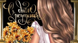 С Днём Рождения Любимая Доченька! Поздравление Дочери с Днем Рождения от мамы 🎁 НОВИНКА