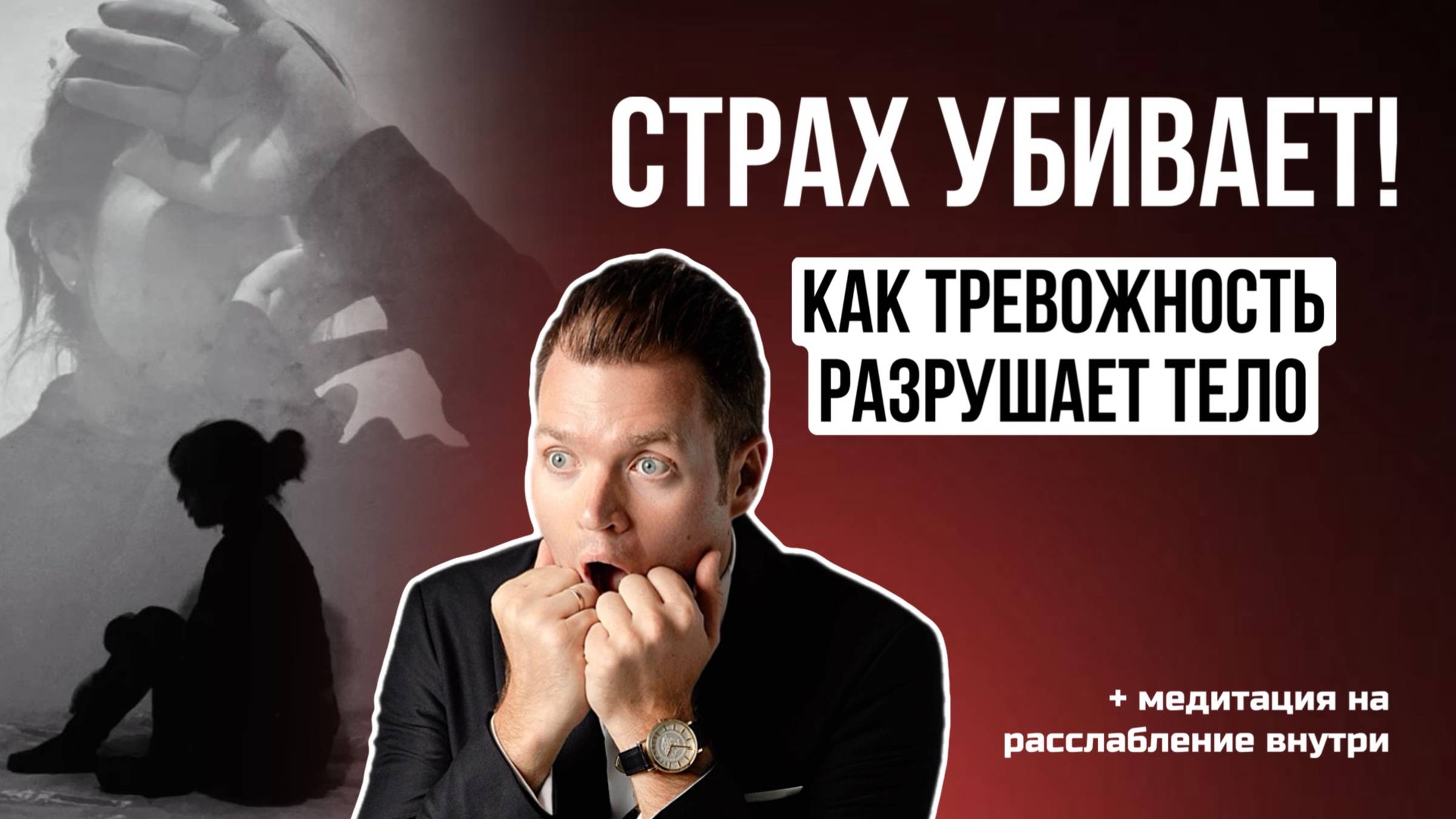 Как страх вызывает болезнь? Психосоматика тревоги + медитация
