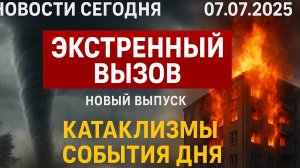 Новости Сегодня 07.07.2025 - Россия, Москва, Экстренный вызов новый выпуск, Катаклизмы, События Дня