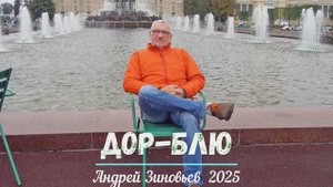 ДОР-БЛЮ - Андрей Зиновьев