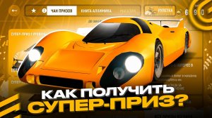 😱КАК ПОЛУЧИТЬ СУПЕР-ПРИЗ 2 уровня из ИВЕНТА АЛХИМИЯ в ГРАНД МОБАЙЛ ОБНОВА - GRAND MOBILE GTA