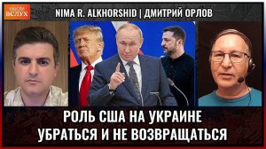 Роль США на Украине — убраться и не возвращаться