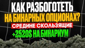 Как РАЗБОГАТЕТЬ на БИНАРНЫХ ОПЦИОНАХ? Скользящие средние для BINARIUM - Стратегия на МИЛЛИОНЫ!