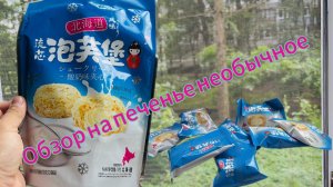 Обзор, на китайское печенье с кремовой начинкой со вкусом йогурта в хрустящей обсыпке.