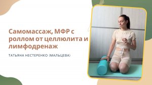 САМОМАССАЖ, МФР С РОЛЛОМ ОТ ЦЕЛЛЮЛИТА И ЛИМФОДРЕНАЖ #упражнения#йогадома