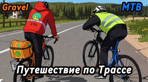 Путешествие по трассе. Гравийник и МТБ.