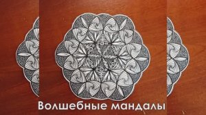 #3 Волшебные мандалы