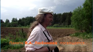 Памяти В.А. Любимова