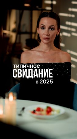 Типичное свидание