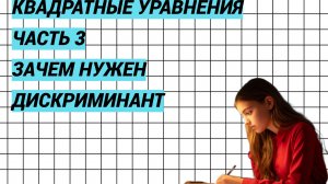 Квадратные уравнения. Урок 3. Что значит дискриминант на самом деле