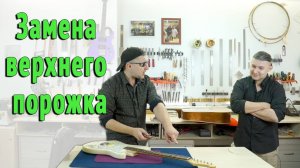Зачем делать порожек из кости и почему не стоит ставить готовый?  | Ремонт гитар |