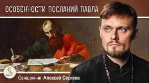 АПОСТОЛ ПАВЕЛ И ЭПИСТОЛЯРНЫЙ ЖАНР В АНТИЧНОСТИ.  Священник Алексей Сергеев