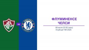 Прогноз на 08.07. КЧМ. ФЛУМИНЕНСЕ - ЧЕЛСИ