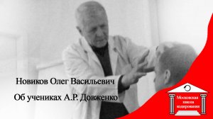 Новиков о прямых учениках Довженко, метод кодирования КОД Довженко А.Р.