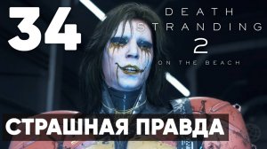Death Stranding 2: On the Beach — Полное прохождение (без комментариев) ➤ Часть 34 - Страшная правда