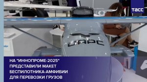 На "Иннопроме-2025" представили макет беспилотника-амфибии для перевозки грузов