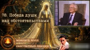 78. Победа души над обстоятельствами / ЛЕКЦИЯ / Мэнли П. Холл