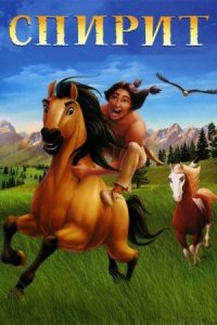 Спирит: Душа прерий (2002) / Spirit: Stallion of the Cimarron