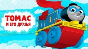 Томас и Его Друзья Мини Паравозики. Мультик игра.Строим и катаемся
