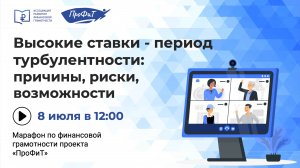 Высокие ставки - период турбулентности: причины, риски, возможности