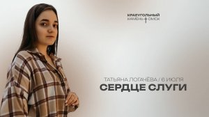 Татьяна Логачёва: Сердце слуги / Церковь «Краеугольный камень» г. Омск