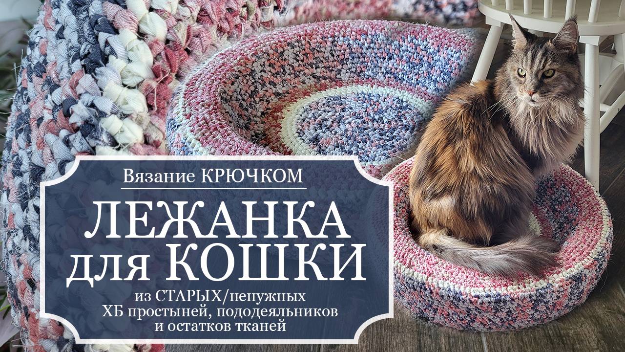НЕОБЫЧНАЯ ЛЕЖАНКА для КОШКИ - Вяжу КРЮЧКОМ из ХБ простыни - ОСНОВА: круглый коврик