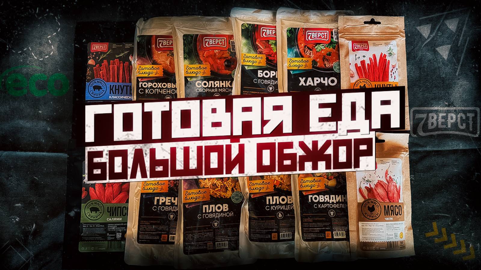 ГОТОВАЯ ЕДА | БОЛЬШОЙ ОБЗОР ПОХОДНОЙ ЕДЫ смотреть онлайн