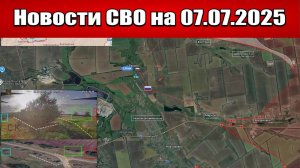 Последние новости с фронта СВО и карта боевых действий на Украине сегодня 07.07.2025